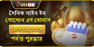 গোল্ডেন এগ ডেইলি লগইন বোনাস promotion banner